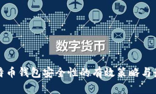 提升比特币钱包安全性的有效策略与最佳实践
