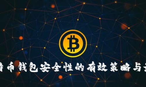 提升比特币钱包安全性的有效策略与最佳实践