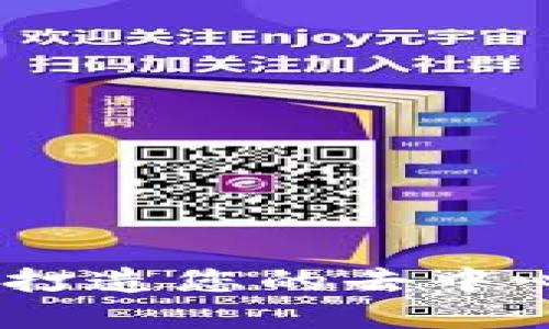 探索Web3: 打造您的去中心化网络世界