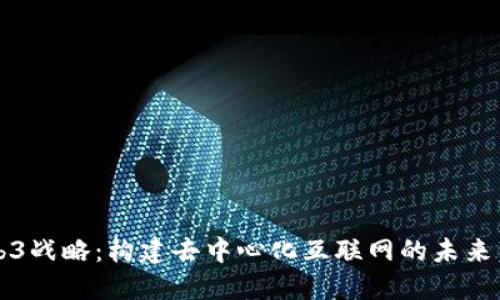 Web3战略：构建去中心化互联网的未来蓝图
