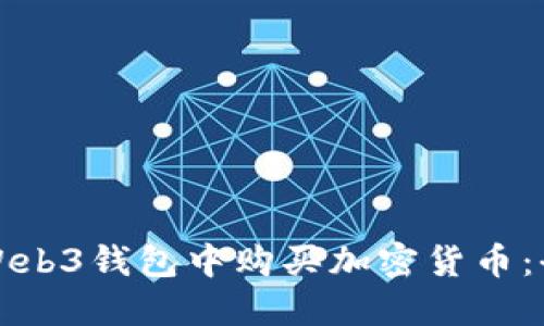 如何在Web3钱包中购买加密货币：全面指南