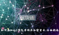 如何在Web3钱包中购买加密