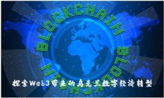 探索Web3带来的乌克兰数字