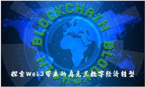 探索Web3带来的乌克兰数字经济转型