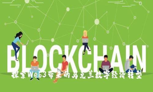 探索Web3带来的乌克兰数字经济转型