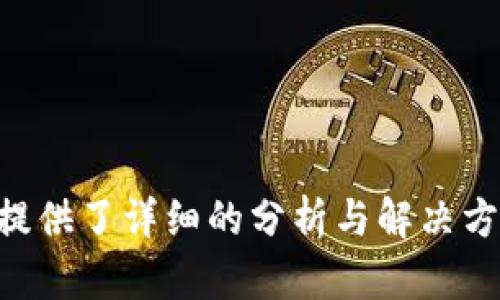 tag/tag比特派钱包苹果下载故障解析与解决方案

tagguanjianci/tag比特派钱包, 苹果下载, 数字货币, 钱包故障/tag

引言
随着数字货币的不断普及，越来越多的人开始使用各种数字钱包作为存储和交易工具。其中，比特派钱包作为一款功能强大且安全性高的钱包应用，受到了许多用户的青睐。然而，有些用户在苹果设备上下载比特派钱包时遇到了一些问题，导致无法顺利完成下载。本文将围绕“比特派钱包苹果下载不了怎么办呢？”这一问题，详细分析可能的原因并提供解决方案，帮助用户顺利使用这款钱包应用。

比特派钱包简介
比特派钱包是一款多功能的数字货币钱包，支持多种主流数字货币的存储与交易，具有安全性高、使用体验佳等特性。用户可以通过比特派钱包进行资产的管理，参与各种区块链项目和交易，同时还支持去中心化交易所的交易功能。对于投资者来说，比特派钱包不仅是资产管理工具，也是参与数字经济的重要入口。

一、苹果下载失败的原因
在尝试下载比特派钱包过程中，许多用户可能会遇到下载失败的问题。经过分析，这些问题可能由以下几个方面引起：
1. **系统兼容性问题**：比特派钱包可能需要特定的ios版本，如果设备的系统版本过低，可能会导致无法下载。
2. **网络连接不稳定**：下载应用需要稳定的互联网连接，如果网络信号弱或不稳定，下载过程可能会中断。
3. **App Store区域限制**：在某些国家或地区，比特派钱包可能并没有在App Store上线，导致用户无法找到该应用进行下载。
4. **设备存储空间不足**：苹果设备的存储空间不足也会导致应用无法下载，尤其是在设备内存接近满载的时候。
5. **App Store系统故障**：有时候，App Store本身可能出现问题，导致应用下载失败。

二、如何解决下载失败的问题
了解到可能的原因后，接下来我们来看如何解决这些问题，以便顺利下载比特派钱包：
1. **检查系统版本**：首先，检查你的苹果设备系统版本是否满足比特派钱包的要求。可以通过“设置”“通用”“软件更新”来检查并升级到最新的ios版本。
2. **稳定网络连接**：确保设备连接到一个稳定的Wifi网络，或者做好蜂窝移动数据的配置。如果网络不佳，可以尝试重启路由器，或移动到信号更强的位置。
3. **切换App Store区域**：如果发现App Store中找不到比特派钱包，可以考虑更改地区设置。进入“设置”“iTunes与App Store”，选择“Apple ID”，然后选择“查看Apple ID”并进行地区更改。需要注意的是，可能会影响到你的购买内容及资料。
4. **清理设备存储**：检查设备的存储空间。可以通过“设置”“通用”“iPhone存储空间”查看当前的存储情况。若存储空间不足，可以删除一些不常用的应用或文件以释放空间。
5. **重启设备**：如果以上方法都没有解决问题，可以尝试重启设备。在许多情况下，简单的重启能够帮助解决一些软件方面的小问题。

三、常见问题解答
h4问题1：为什么我的比特派钱包无法打开？/h4
许多用户在成功下载比特派钱包后可能会遇到无法打开应用的问题。这通常可以由以下几个原因造成：
1. **应用错误或崩溃**：如果应用在打开时出现错误消息，可能是因为应用文件损坏或未完整下载。此时可以尝试卸载应用后再重新下载。
2. **系统冲突**：有时候新版本的iOS可能与某些应用程序存在不兼容问题。用户可以检查是否有可用的比特派钱包更新版本，并将设备系统更新到最新。
3. **存储管理**：如果设备内存空间不足，特别是在打开大型应用时，可能会导致应用无法正常启动。建议先清理一些不必要的文件和应用，再尝试重新启动比特派钱包。
4. **App权限设置**：应用可能需要特定的权限才能正常运行，比如网络、位置等。检查设备的“设置”“隐私”中，确保比特派钱包具有必要的权限。
5. **重启手机**：简单的重启有时候能解决各种应用小故障，建议用户在尝试其他复杂解决方案前先重启手机。

h4问题2：比特派钱包安全吗？/h4
关于比特派钱包的安全性，这个问题在数字货币钱包中是一个重要话题。用户在使用之前，应该了解相关的安全事项：
1. **私钥管理**：比特派钱包使用私钥为用户的资产提供安全保障，用户需要妥善保管自己的私钥。损失私钥意味着无法找回钱包内的资产。
2. **多重签名功能**：比特派钱包支持多重签名，这意味着在完成交易时需要多个密钥进行确认，可以有效防止单个密钥被盗后导致资产损失。
3. **二次验证**：使用比特派钱包交易时，应用会要求用户进行二次验证，比如发送验证码至绑定的手机。即便有人盗取了账户密码，也能通过验证码保护用户资金。
4. **数据加密**：比特派钱包对通信数据进行了加密，增加了安全性，减少信息被嗅探的风险。保证用户在网络环境中的交易通信更加安全。
5. **社区口碑与认证**：比特派钱包受到了众多用户的信赖，有多项安全认证。用户可以在市场上查看其他用户的评价，在使用前了解应用的实际表现。

h4问题3：如何安全使用比特派钱包进行交易？/h4
交易的安全是保护数字货币资产的重要环节，用户在使用比特派钱包进行交易时，应该采取以下措施：
1. **确定交易对象**：在进行交易前，务必确认交易对象的身份及其信誉。尽量与熟人或信誉好的交易者进行交易，以降低风险。
2. **监控交易信息**：使用比特派钱包进行交易时，用户应该仔细核对交易信息，包括交易金额、对方地址等，确保没有输入错误的信息。
3. **设置交易限额**：对于大额交易，可以设置一定的限额，保障个人资产安全。可以分批进行交易，控制每笔交易的金额。
4. **定期更新应用**：定期更新比特派钱包，确保使用最新的版本。更新版本通常会解决一些已知的安全问题，从而保护用户更加安全。
5. **使用强密码**：为了提高钱包的安全性，建议设置一个强密码，且定期更换。避免使用简单的密码，避免使用生日、电话号码等易被猜测的信息。

h4问题4：比特派钱包的客户支持如何？/h4
遇到问题时，良好的客户支持是保障用户顺利使用比特派钱包的重要保障。关于比特派钱包的客户支持，这里有几点需要用户了解：
1. **在线帮助中心**：比特派钱包通常会提供一个在线帮助中心，为用户解答常见问题。用户可以方便地找到所需信息，了解应用的使用指南和相关政策。
2. **客服联系方式**：用户可以通过邮箱或在线客服与比特派钱包的团队取得联系，获得专业的支持。需要注意的是，及时与客服沟通，及时解决问题，避免问题带来的经济损失。
3. **社交媒体支持**：比特派钱包在各种社交媒体平台上保持活跃，用户可以通过这些平台了解最新信息、活动、更新等，并直接进行反馈。
4. **用户社区**：在一些数字货币相关社区，如Reddit、Telegram等平台，用户可以与其他用户分享经验并寻求帮助。这也是了解其他用户对于比特派钱包反馈的好方法。
5. **定期更新 FAQs**：比特派钱包的官方网站应定期更新常见问题解答，提供最新的帮助信息，用户可以自主查找并获得增值服务。

总结
比特派钱包作为一款出色的数字货币钱包，为用户提供了良好的交易体验。然而，在苹果设备下载过程中，用户可能会遇到一些问题，如下载失败或无法打开应用等。针对这些问题，本文提供了详细的分析与解决方案，希望能够帮助用户顺利下载并使用比特派钱包。在日常使用中，用户还需重视安全性，确保交易过程的安全，切实保护自己的数字资产。