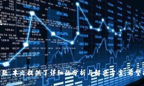 tag/tag比特派钱包苹果下载故障解析与解决方案

tagguanjianci/tag比特派钱包, 苹果下载, 数字货币, 钱包故障/tag

引言
随着数字货币的不断普及，越来越多的人开始使用各种数字钱包作为存储和交易工具。其中，比特派钱包作为一款功能强大且安全性高的钱包应用，受到了许多用户的青睐。然而，有些用户在苹果设备上下载比特派钱包时遇到了一些问题，导致无法顺利完成下载。本文将围绕“比特派钱包苹果下载不了怎么办呢？”这一问题，详细分析可能的原因并提供解决方案，帮助用户顺利使用这款钱包应用。

比特派钱包简介
比特派钱包是一款多功能的数字货币钱包，支持多种主流数字货币的存储与交易，具有安全性高、使用体验佳等特性。用户可以通过比特派钱包进行资产的管理，参与各种区块链项目和交易，同时还支持去中心化交易所的交易功能。对于投资者来说，比特派钱包不仅是资产管理工具，也是参与数字经济的重要入口。

一、苹果下载失败的原因
在尝试下载比特派钱包过程中，许多用户可能会遇到下载失败的问题。经过分析，这些问题可能由以下几个方面引起：
1. **系统兼容性问题**：比特派钱包可能需要特定的ios版本，如果设备的系统版本过低，可能会导致无法下载。
2. **网络连接不稳定**：下载应用需要稳定的互联网连接，如果网络信号弱或不稳定，下载过程可能会中断。
3. **App Store区域限制**：在某些国家或地区，比特派钱包可能并没有在App Store上线，导致用户无法找到该应用进行下载。
4. **设备存储空间不足**：苹果设备的存储空间不足也会导致应用无法下载，尤其是在设备内存接近满载的时候。
5. **App Store系统故障**：有时候，App Store本身可能出现问题，导致应用下载失败。

二、如何解决下载失败的问题
了解到可能的原因后，接下来我们来看如何解决这些问题，以便顺利下载比特派钱包：
1. **检查系统版本**：首先，检查你的苹果设备系统版本是否满足比特派钱包的要求。可以通过“设置”“通用”“软件更新”来检查并升级到最新的ios版本。
2. **稳定网络连接**：确保设备连接到一个稳定的Wifi网络，或者做好蜂窝移动数据的配置。如果网络不佳，可以尝试重启路由器，或移动到信号更强的位置。
3. **切换App Store区域**：如果发现App Store中找不到比特派钱包，可以考虑更改地区设置。进入“设置”“iTunes与App Store”，选择“Apple ID”，然后选择“查看Apple ID”并进行地区更改。需要注意的是，可能会影响到你的购买内容及资料。
4. **清理设备存储**：检查设备的存储空间。可以通过“设置”“通用”“iPhone存储空间”查看当前的存储情况。若存储空间不足，可以删除一些不常用的应用或文件以释放空间。
5. **重启设备**：如果以上方法都没有解决问题，可以尝试重启设备。在许多情况下，简单的重启能够帮助解决一些软件方面的小问题。

三、常见问题解答
h4问题1：为什么我的比特派钱包无法打开？/h4
许多用户在成功下载比特派钱包后可能会遇到无法打开应用的问题。这通常可以由以下几个原因造成：
1. **应用错误或崩溃**：如果应用在打开时出现错误消息，可能是因为应用文件损坏或未完整下载。此时可以尝试卸载应用后再重新下载。
2. **系统冲突**：有时候新版本的iOS可能与某些应用程序存在不兼容问题。用户可以检查是否有可用的比特派钱包更新版本，并将设备系统更新到最新。
3. **存储管理**：如果设备内存空间不足，特别是在打开大型应用时，可能会导致应用无法正常启动。建议先清理一些不必要的文件和应用，再尝试重新启动比特派钱包。
4. **App权限设置**：应用可能需要特定的权限才能正常运行，比如网络、位置等。检查设备的“设置”“隐私”中，确保比特派钱包具有必要的权限。
5. **重启手机**：简单的重启有时候能解决各种应用小故障，建议用户在尝试其他复杂解决方案前先重启手机。

h4问题2：比特派钱包安全吗？/h4
关于比特派钱包的安全性，这个问题在数字货币钱包中是一个重要话题。用户在使用之前，应该了解相关的安全事项：
1. **私钥管理**：比特派钱包使用私钥为用户的资产提供安全保障，用户需要妥善保管自己的私钥。损失私钥意味着无法找回钱包内的资产。
2. **多重签名功能**：比特派钱包支持多重签名，这意味着在完成交易时需要多个密钥进行确认，可以有效防止单个密钥被盗后导致资产损失。
3. **二次验证**：使用比特派钱包交易时，应用会要求用户进行二次验证，比如发送验证码至绑定的手机。即便有人盗取了账户密码，也能通过验证码保护用户资金。
4. **数据加密**：比特派钱包对通信数据进行了加密，增加了安全性，减少信息被嗅探的风险。保证用户在网络环境中的交易通信更加安全。
5. **社区口碑与认证**：比特派钱包受到了众多用户的信赖，有多项安全认证。用户可以在市场上查看其他用户的评价，在使用前了解应用的实际表现。

h4问题3：如何安全使用比特派钱包进行交易？/h4
交易的安全是保护数字货币资产的重要环节，用户在使用比特派钱包进行交易时，应该采取以下措施：
1. **确定交易对象**：在进行交易前，务必确认交易对象的身份及其信誉。尽量与熟人或信誉好的交易者进行交易，以降低风险。
2. **监控交易信息**：使用比特派钱包进行交易时，用户应该仔细核对交易信息，包括交易金额、对方地址等，确保没有输入错误的信息。
3. **设置交易限额**：对于大额交易，可以设置一定的限额，保障个人资产安全。可以分批进行交易，控制每笔交易的金额。
4. **定期更新应用**：定期更新比特派钱包，确保使用最新的版本。更新版本通常会解决一些已知的安全问题，从而保护用户更加安全。
5. **使用强密码**：为了提高钱包的安全性，建议设置一个强密码，且定期更换。避免使用简单的密码，避免使用生日、电话号码等易被猜测的信息。

h4问题4：比特派钱包的客户支持如何？/h4
遇到问题时，良好的客户支持是保障用户顺利使用比特派钱包的重要保障。关于比特派钱包的客户支持，这里有几点需要用户了解：
1. **在线帮助中心**：比特派钱包通常会提供一个在线帮助中心，为用户解答常见问题。用户可以方便地找到所需信息，了解应用的使用指南和相关政策。
2. **客服联系方式**：用户可以通过邮箱或在线客服与比特派钱包的团队取得联系，获得专业的支持。需要注意的是，及时与客服沟通，及时解决问题，避免问题带来的经济损失。
3. **社交媒体支持**：比特派钱包在各种社交媒体平台上保持活跃，用户可以通过这些平台了解最新信息、活动、更新等，并直接进行反馈。
4. **用户社区**：在一些数字货币相关社区，如Reddit、Telegram等平台，用户可以与其他用户分享经验并寻求帮助。这也是了解其他用户对于比特派钱包反馈的好方法。
5. **定期更新 FAQs**：比特派钱包的官方网站应定期更新常见问题解答，提供最新的帮助信息，用户可以自主查找并获得增值服务。

总结
比特派钱包作为一款出色的数字货币钱包，为用户提供了良好的交易体验。然而，在苹果设备下载过程中，用户可能会遇到一些问题，如下载失败或无法打开应用等。针对这些问题，本文提供了详细的分析与解决方案，希望能够帮助用户顺利下载并使用比特派钱包。在日常使用中，用户还需重视安全性，确保交易过程的安全，切实保护自己的数字资产。