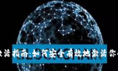 比特币钱包激活指南：如
