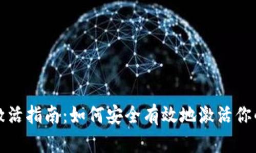 比特币钱包激活指南：如何安全有效地激活你的比特币钱包