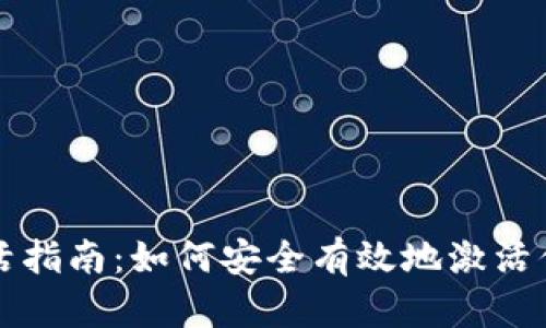 比特币钱包激活指南：如何安全有效地激活你的比特币钱包