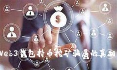 深入解析：Web3钱包持币挖