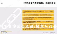 电脑Web3的下载安装全攻略