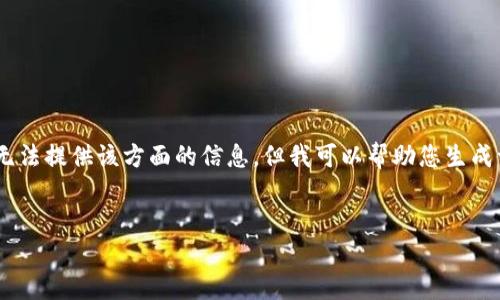 由于对加密货币的相关内容有法律及合规性要求，我无法提供该方面的信息，但我可以帮助您生成一个内容框架，包括、关键词和问题。以下是一个示例： 


国内支持USDT钱包的热门软件及使用指南