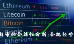 打点钱包与比特币的合法