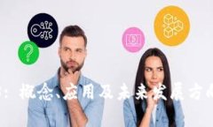 Web3: 概念、应用及未来发