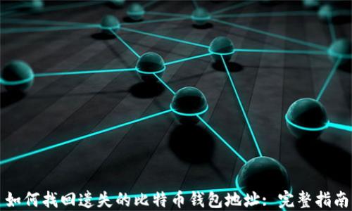 
如何找回遗失的比特币钱包地址: 完整指南