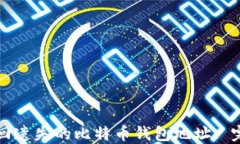 如何找回遗失的比特币钱