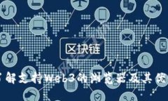 了解支持Web3的浏览器及其