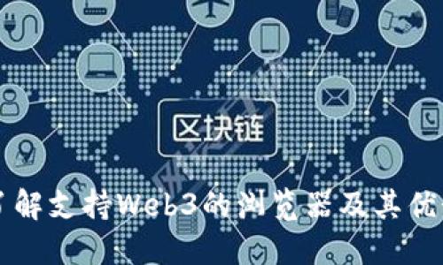 了解支持Web3的浏览器及其优势
