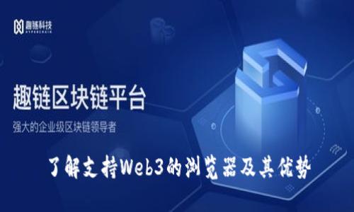 了解支持Web3的浏览器及其优势