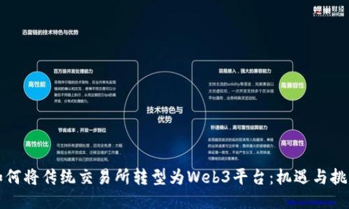 如何将传统交易所转型为Web3平台：机遇与挑战