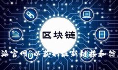 比特派是一个加密货币钱