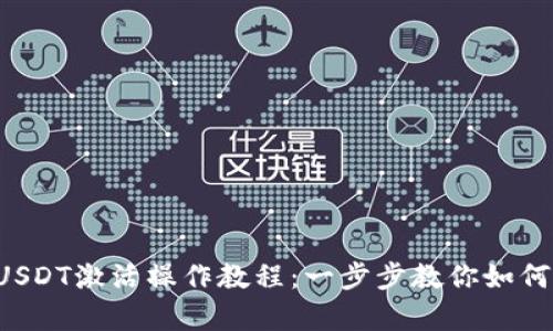 TRX冷钱包中USDT激活操作教程：一步步教你如何快速启动资金