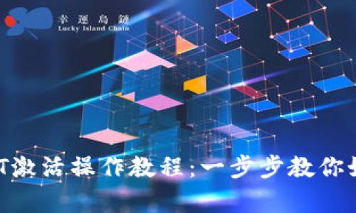 TRX冷钱包中USDT激活操作教程：一步步教你如何快速启动资金
