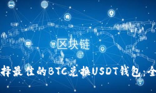 如何选择最佳的BTC兑换USDT钱包：全面指南