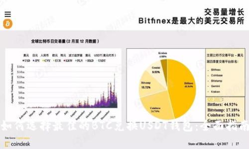 如何选择最佳的BTC兑换USDT钱包：全面指南
