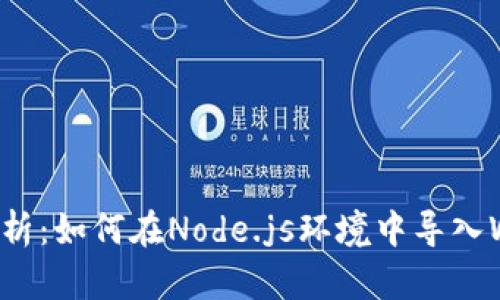 全面解析：如何在Node.js环境中导入Web3库