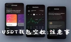 如何安全参与USDT钱包空投