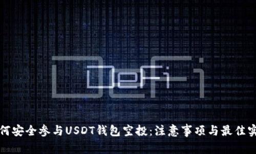 如何安全参与USDT钱包空投：注意事项与最佳实践