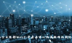 为什么选择Web3：开启去中