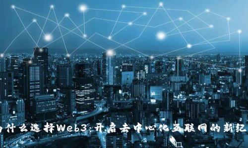为什么选择Web3：开启去中心化互联网的新纪元