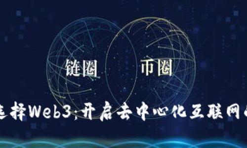 为什么选择Web3：开启去中心化互联网的新纪元