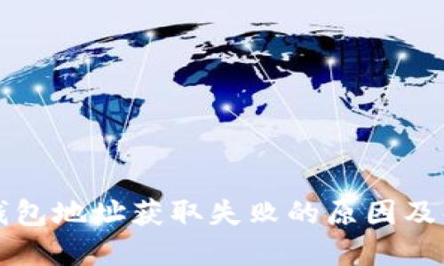 比特派钱包地址获取失败的原因及解决方案