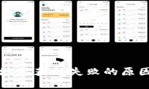 比特派钱包地址获取失败的原因及解决方案