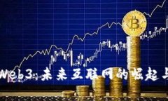 深入了解Web3：未来互联网