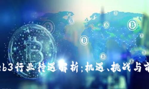 香港Web3行业待遇解析：机遇、挑战与前景分析