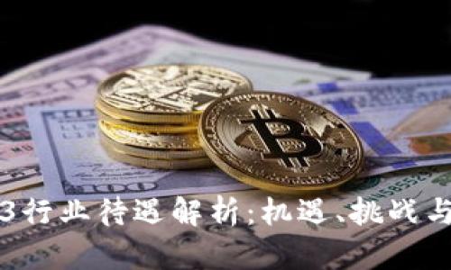 香港Web3行业待遇解析：机遇、挑战与前景分析
