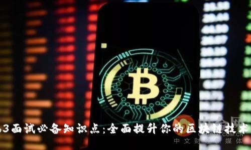 Web3面试必备知识点：全面提升你的区块链技术能力