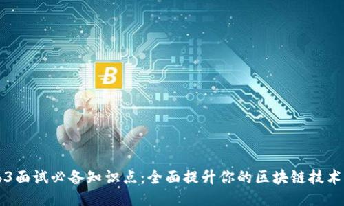 Web3面试必备知识点：全面提升你的区块链技术能力