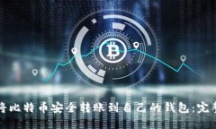 如何将比特币安全转账到