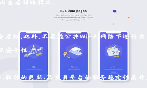  比特派无法交易的原因与解决方案详解/ 

 guanjianci比特派, 无法交易, 解决方案, 数字货币/ guanjianci

比特派（BitPie）是一款面向广大数字货币用户的钱包应用，提供安全的资产存储和多种数字货币交易的功能。然而，用户在使用比特派时，有时会遇到无法交易的问题。这可能会给用户的资产管理带来困扰，因此，了解这些原因及相应的解决方案显得尤为重要。

在本文中，我们将探讨比特派无法交易的可能原因，如何排查这些问题以及解决方案。此外，我们还会解答用户可能会面临的相关问题，以帮助用户更好地使用比特派，保障资产安全。

一、比特派无法交易的原因
比特派无法交易的原因可以归结为多个方面，以下是一些常见的可能原因：

h41. 网络问题/h4
比特派的交易需要依赖互联网连接，如果用户的网络出现问题，例如无网络、信号不稳定、网络拥堵等，就会导致交易无法进行。因此，首先检查网络连接是解决问题的第一步。

h42. 账户问题/h4
用户的账户状态也可能影响交易的进行。例如，若账户存在异常登录行为，可能会被冻结，进而限制交易的能力。此外，用户在交易时需要确保账户内有足够的数字货币以及资金费用，如果余额不足，交易将无法完成。

h43. 软件版本问题/h4
使用的比特派应用版本可能过于陈旧，未能适配当前的网络协议或者缺少某些必要的功能。用户应确保自己的比特派钱包为最新版本，必要时可尝试重启软件或重新安装应用。

h44. 服务端的问题/h4
比特派作为一个线上平台，其交易功能也受到服务器稳定性的影响。当平台的服务器出现故障时，用户将无法进行交易。此时可以访问比特派的官方网站或社交媒体，了解服务器状态和维护时间。

h45. 安全设置/h4
比特派为了保护用户资产，在安全设置上可能限制某些交易功能。例如，如果开启了设备绑定、安全验证等功能，可能会导致交易操作受到限制。用户可以根据自身情况调整安全设置。

h46. 监管政策/h4
某些地区对数字货币的监管相对严格，导致用户在特定时间或情况下无法进行交易。这种情况需要用户关注当地的相关政策，必要时寻求法律咨询。

二、如何解决比特派无法交易的问题
了解了比特派无法交易的原因后，接下来我们讨论如何解决这些问题：

h41. 排查网络问题/h4
首先，用户需要确保自己的设备连接到稳定的网络。可以尝试重启路由器、更换网络环境或使用其他设备联网。如果网络状况良好，那么可以进行接下来的排查。

h42. 检查账户状态/h4
如果账户存在异常活动，用户可能会收到比特派发出的警告信息。因此，用户应仔细查看自己的账户信息，确保没有被锁定或安全风险。在账户设置中，也可检查交易限额与可用余额，以确保自己可以进行交易。

h43. 更新软件版本/h4
确保比特派钱包是最新版本至关重要。用户可以前往各大应用商店查看是否存在更新，及时下载更新可以避免版本带来的问题。必要时可卸载再重新下载比特派应用。

h44. 关注服务端状态/h4
如果怀疑是比特派的服务器问题，可以前往官方的社交媒体或支持论坛查看是否有关于服务器故障的公告。通常比特派会在出现服务中断时及时向用户发布相关信息。

h45. 调整安全设置/h4
进入账户的安全设置，检查是否启用了双因素验证、设备绑定等功能。如果这些设置影响了交易，可以根据需要主动进行调整。同时，用户也应定期更换密码，并保持安全措施的更新。

h46. 了解所在地区的政策/h4
如果用户所处地区的政策影响到数字货币交易，可以通过咨询专业的律师或法律顾问了解具体规定，以便合理合法地进行交易。

三、用户常见问题解答

h41. 如何确认我的比特派账户是否被锁定？/h4
要确认账户是否被锁定，用户可以尝试登录比特派应用。如果无法登录，可能会出现相关提示信息说明账户问题。如果账户被锁定，用户通常会收到通过注册邮箱或手机号码发送的安全通知，告知为何账户被锁定及后续步骤。

此外，在应用内，通常有“账户安全”相关的选项，用户可以在此查看账户状态。若发现账户被锁定，建议用户尽快联系比特派的客户支持，以获取解锁指导。

h42. 实际上比特派的交易手续费是怎样的？/h4
比特派的交易手续费通常是以用户交易的金额和币种为基础计算的，具体费用在交易前会清晰展示。用户可以在比特派的交易页面查看费用说明。此外，比特派会定期更新收费策略，因此用户需要关注相关的官方公告，以规避不必要的费用。

用户在进行交易时，可以根据其需求选择不同的交易方式，从而在手续费上做出更合理的选择。亦可在多次交易中选择其合适的时间段进行操作，以缓解手续费的压力。

h43. 我可以将比特派内的资产转移到其他平台吗？/h4
是的，用户可以将比特派内的资产转移到其他平台。用户只需在目标平台创建一个钱包地址，然后在比特派内选择“转账”功能输入对方钱包地址及转账金额。请确保对方的地址输入正确，以避免资产的损失。

转账过程将收取一定的交易费，同时所转账的币种需要被目标平台所支持。完成转账后，用户可在目标平台内查看到账情况。

h44. 如何保护我的比特派账户安全？/h4
要保护比特派账户的安全，用户需要采取以下几种措施：

首先，使用强密码并定期更换密码，避免使用简单的密码和连续的数字。其次，开启双因素认证，增加账户安全层级。此外，不要在公共Wi-Fi网络下进行交易，避免数据被窃取。

定期检查账户活动，若发现异常行为，应及时更改密码并联系比特派客服。同时，保持比特派应用的更新，确保安全性。

通过以上各种方法，用户可以有效提升自己比特派账户的安全性，保护自己的数字资产。

总结来说，比特派无法交易的原因多种多样，而解决方案也相对简单，主要围绕着账户的状态、网络的稳定性、软件的更新、及交易平台的服务稳定性展开。希望本文的详细介绍能够帮助用户更好地理解和使用比特派，保障数字货币的安全交易。