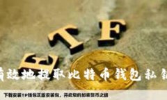 如何安全有效地提取比特