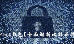 比特币是否有Plus钱包？全