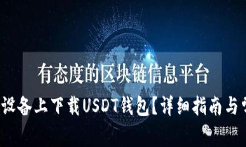 如何在苹果设备上下载USDT钱包？详细指南与常见问题解析