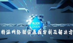比特派网络错误原因分析