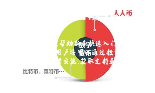 推荐一本Web3的好书是《Web3: How the Decentralized Internet Will Change Everything》。这本书由多位行业专家共同撰写，深入探讨了Web3的概念、技术以及可能带来的社会变革。

在此书中，读者将了解到：
- Web3的基本概念与架构
- 区块链、智能合约、去中心化应用的应用场景
- Web3对经济、社会、教育等领域的影响
- 未来互联网发展的趋势与机遇

如果你对Web3感兴趣，那么这本书将是深入了解这个主题的绝佳选择。

### 相关问题

1. Web3的核心概念是什么？
Web3，或称为去中心化网络，是互联网发展的下一个阶段。与当前的Web2.0相比，Web3强调去中心化、用户控制数据和自主权。Web3基于区块链技术，使用户能够在没有中介机构的情况下直接交互，这不仅降低了交易成本，还提高了透明度和安全性。
在Web3中，用户拥有自己的数据，而不是由大型科技公司控制。这意味着个人可以选择分享自己的数据，并通过代币激励机制获得收益。例如，用户可以参与去中心化金融（DeFi）项目，利用自己的数字资产来赚取收益。此外，Web3还包括非同质化代币（NFT），使得数字创作能够被归属于个人，创造新的经济模式。

2. Web3将如何影响现有产业？
Web3的出现将对各个行业产生重大影响，尤其是金融、艺术、教育和社交媒体等领域。
在金融领域，去中心化金融（DeFi）正迅速崛起，用户可以通过智能合约借贷、交易和赚取利息，完全不需要传统银行的参与。此外，加密货币的流通性和可编程性使得跨境交易更加方便和安全。
在艺术领域，NFT的兴起让创作者能够直接与消费者进行交易，避免了中介的参与，增加了艺术家的收入。此外，收藏者也能以更低的成本进入市场。教育方面，Web3能够通过去中心化的在线学习平台提供个性化学习体验，并记录学习进程。

3. Web3的技术基础是什么？
Web3的技术基础主要包括区块链、智能合约和去中心化存储等。
区块链是Web3的核心，它是一种去中心化的分布式账本技术，能够安全地记录所有交易。当用户进行交易时，信息将被打包在区块中，形成不可更改的链条。智能合约是自执行的契约，能够在区块链上自动执行预定条款，减少了对中介的依赖。
去中心化存储是Web3的重要组成部分，它使数据不再依赖于单一的服务器，而是分布在多个节点上，增加了数据的安全性和可用性。此外，Web3还鼓励开发者创建去中心化应用（dApps），使得用户可以在没有中介的情况下进行互动。

4. 如何参与Web3的生态系统？
参与Web3的生态系统并不复杂，首先，用户可以通过学习相关知识来了解Web3的基本概念和技术。许多在线课程和社区提供有关Web3的教育资源，帮助新手快速入门。
其次，用户可以创建数字钱包，储存加密资产并参与去中心化应用（dApps）。许多区块链项目都允许用户通过持有和使用代币参与治理和决策。此外，用户还可以通过投资和交易加密货币来参与这个市场。
此外，开发者可以借助Web3的相关工具和框架构建自己的去中心化应用。随着社区的不断壮大，开发者可以通过Github、Discord等平台与其他开发者交流，获取支持和灵感。最终，积极参与Web3项目的治理和生态发展，推动技术和社会的变革。

希望这些内容能够帮助你更好地理解Web3及其未来的发展。